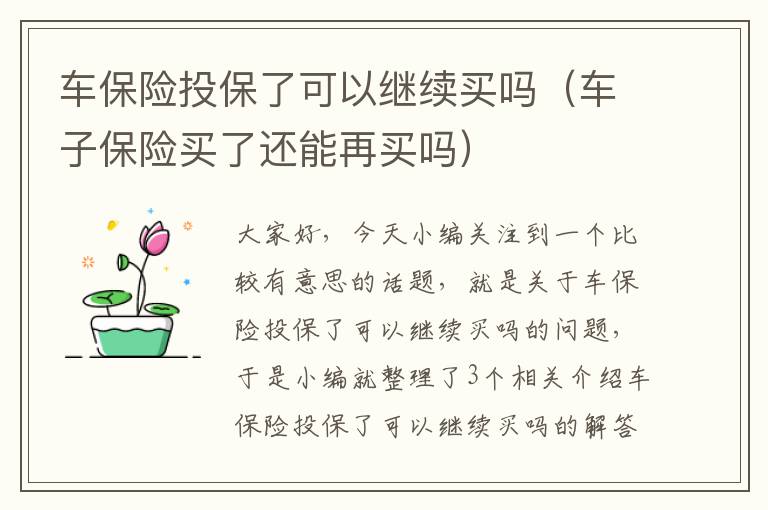 车保险投保了可以继续买吗（车子保险买了还能再买吗）