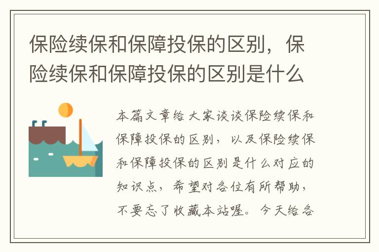 保险续保和保障投保的区别，保险续保和保障投保的区别是什么