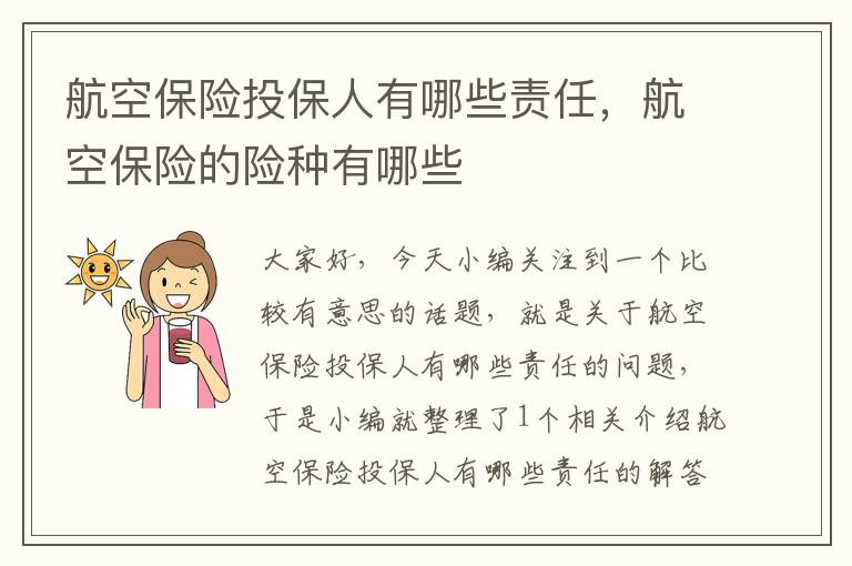 航空保险投保人有哪些责任，航空保险的险种有哪些