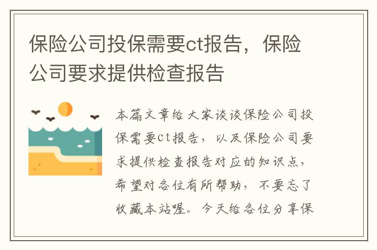 保险公司投保需要ct报告，保险公司要求提供检查报告