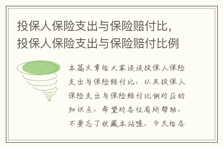 投保人保险支出与保险赔付比，投保人保险支出与保险赔付比例