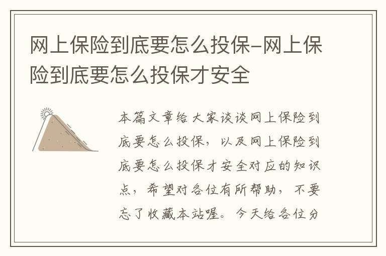 网上保险到底要怎么投保-网上保险到底要怎么投保才安全