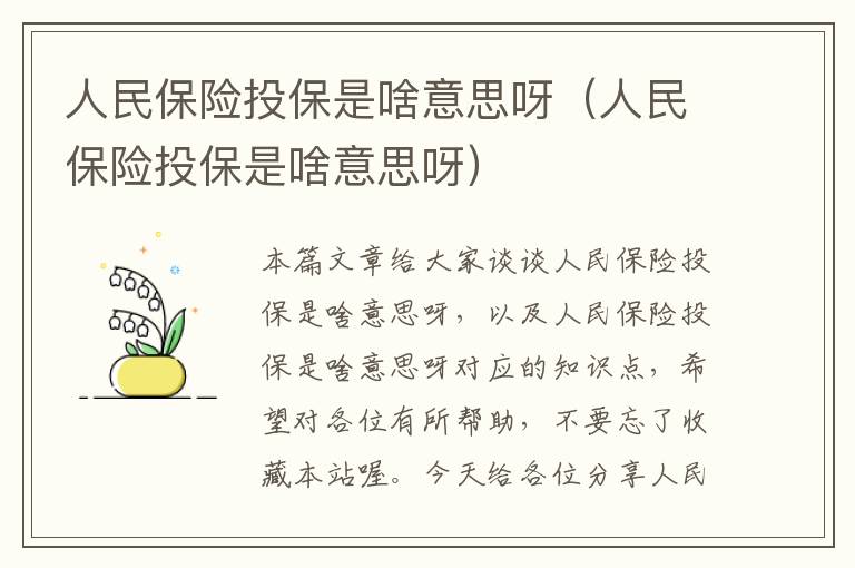 人民保险投保是啥意思呀（人民保险投保是啥意思呀）