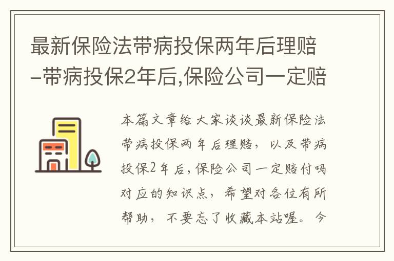 最新保险法带病投保两年后理赔-带病投保2年后,保险公司一定赔付吗