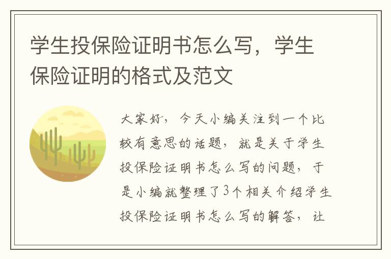 学生投保险证明书怎么写，学生保险证明的格式及范文