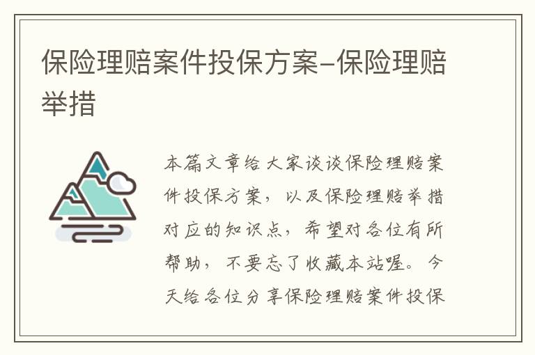 保险理赔案件投保方案-保险理赔举措