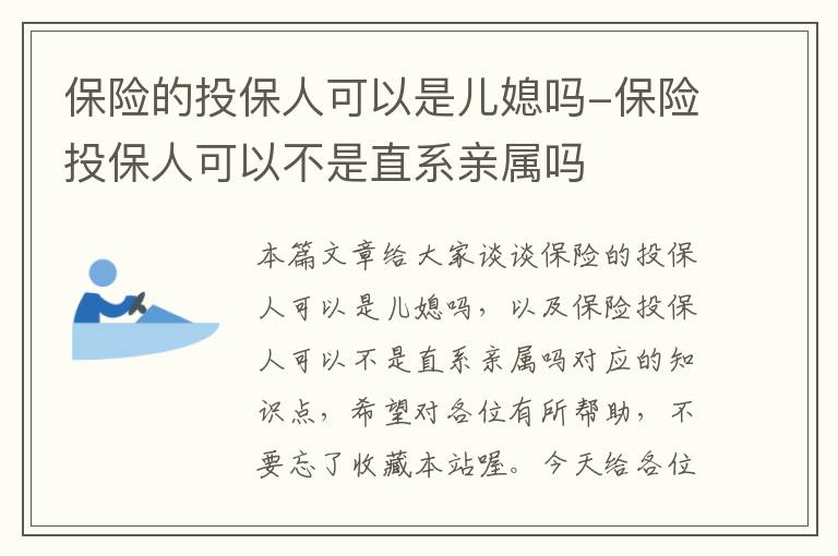 保险的投保人可以是儿媳吗-保险投保人可以不是直系亲属吗