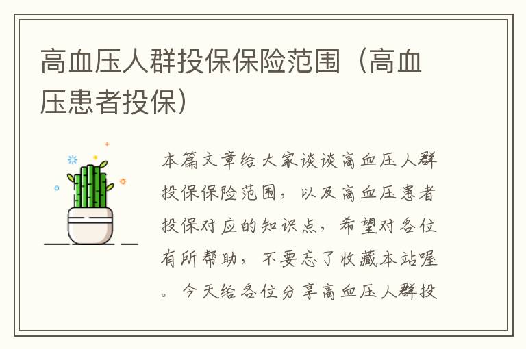 高血压人群投保保险范围（高血压患者投保）