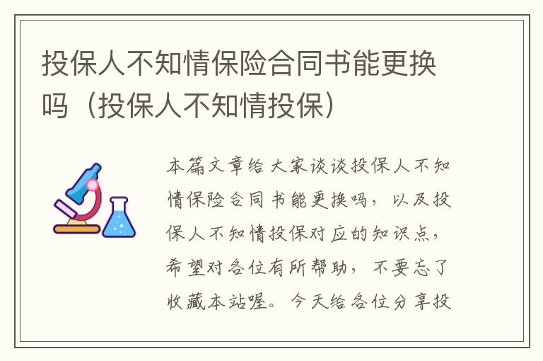 投保人不知情保险合同书能更换吗（投保人不知情投保）