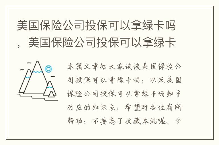 美国保险公司投保可以拿绿卡吗，美国保险公司投保可以拿绿卡吗知乎