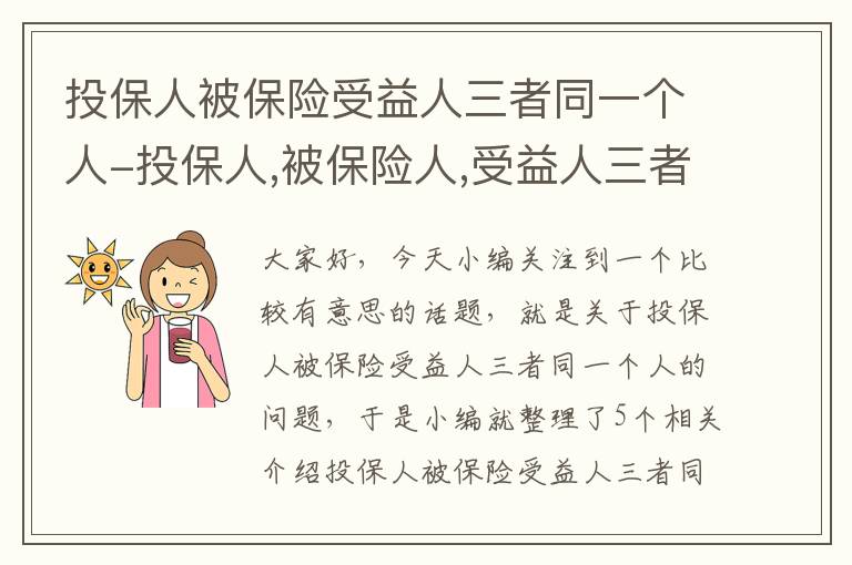 投保人被保险受益人三者同一个人-投保人,被保险人,受益人三者关系可以如何组合