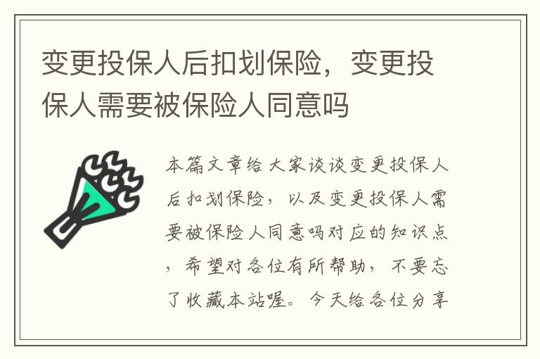 变更投保人后扣划保险，变更投保人需要被保险人同意吗