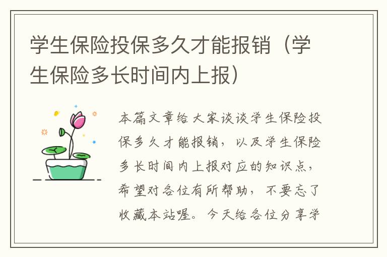 学生保险投保多久才能报销（学生保险多长时间内上报）