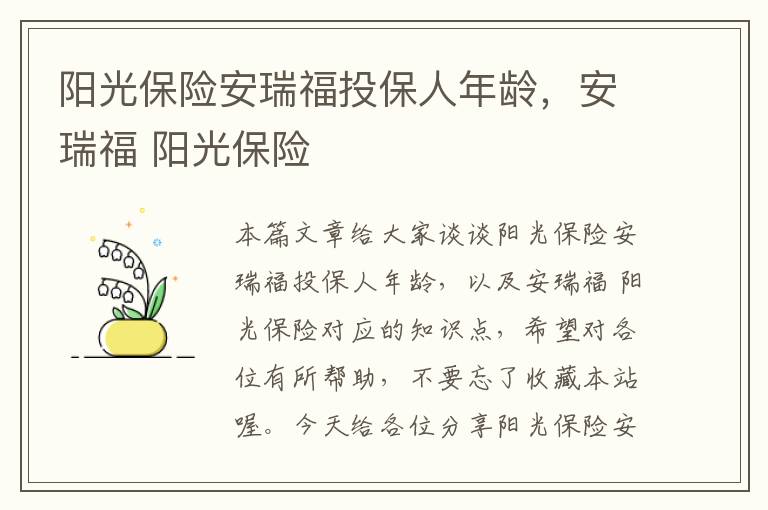 阳光保险安瑞福投保人年龄，安瑞福 阳光保险