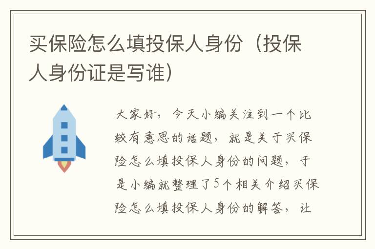 买保险怎么填投保人身份（投保人身份证是写谁）