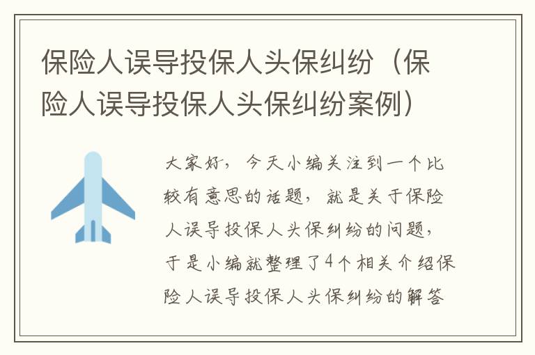 保险人误导投保人头保纠纷（保险人误导投保人头保纠纷案例）