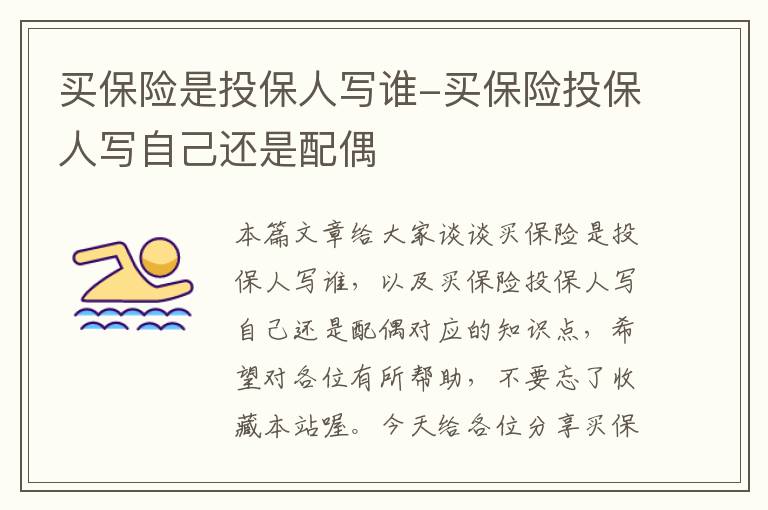 买保险是投保人写谁-买保险投保人写自己还是配偶