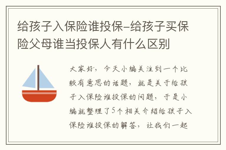 给孩子入保险谁投保-给孩子买保险父母谁当投保人有什么区别