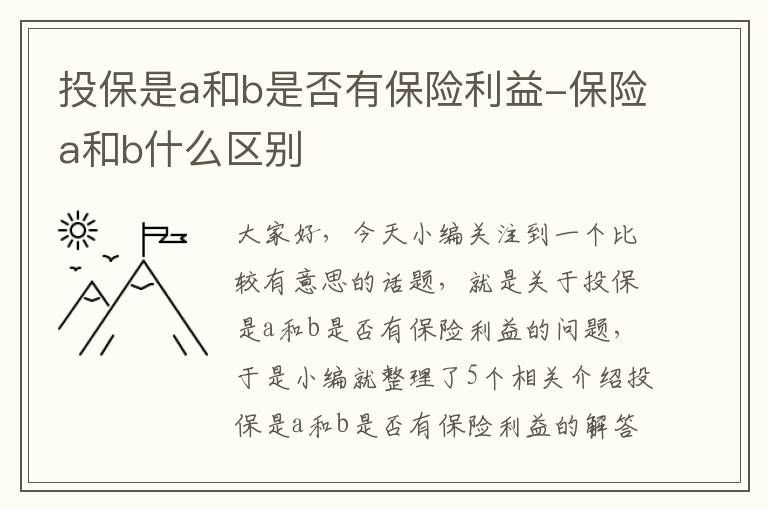 投保是a和b是否有保险利益-保险a和b什么区别