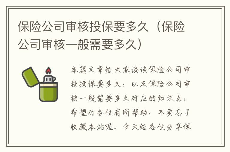 保险公司审核投保要多久（保险公司审核一般需要多久）