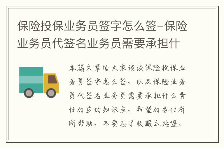 保险投保业务员签字怎么签-保险业务员代签名业务员需要承担什么责任