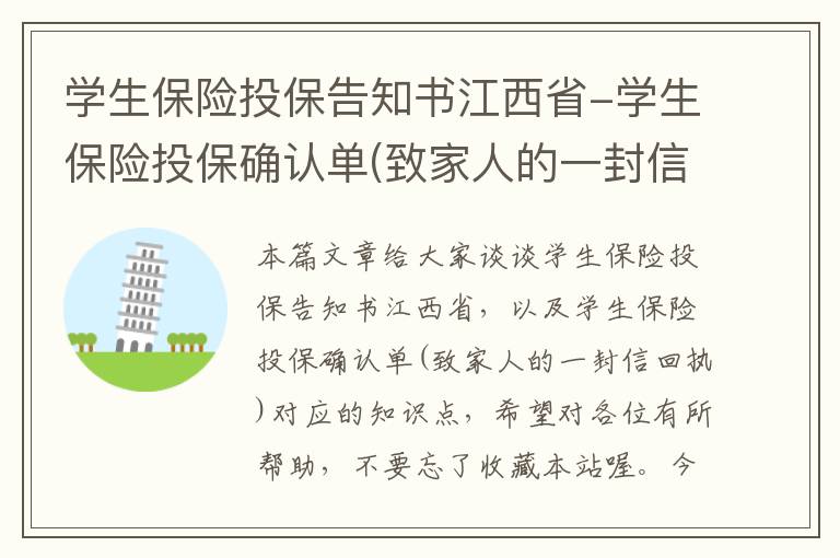 学生保险投保告知书江西省-学生保险投保确认单(致家人的一封信回执)