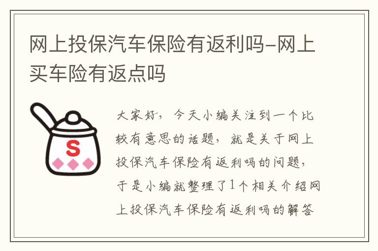 网上投保汽车保险有返利吗-网上买车险有返点吗