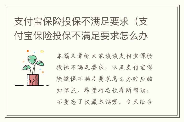 支付宝保险投保不满足要求（支付宝保险投保不满足要求怎么办）