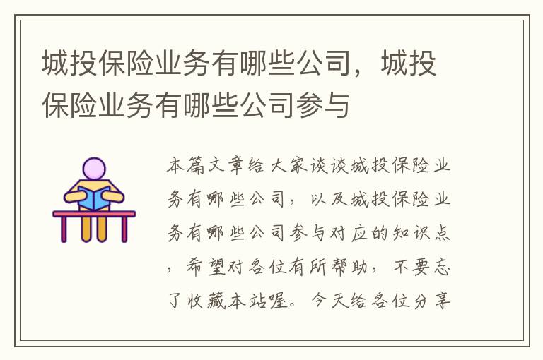 城投保险业务有哪些公司，城投保险业务有哪些公司参与