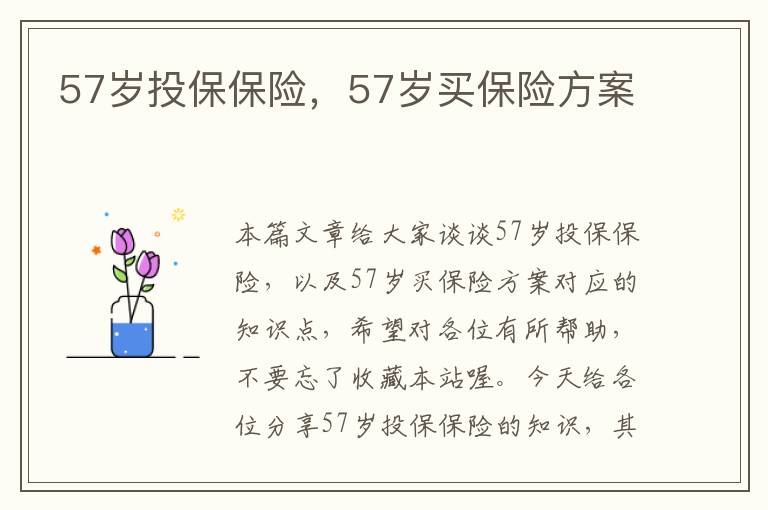 57岁投保保险，57岁买保险方案