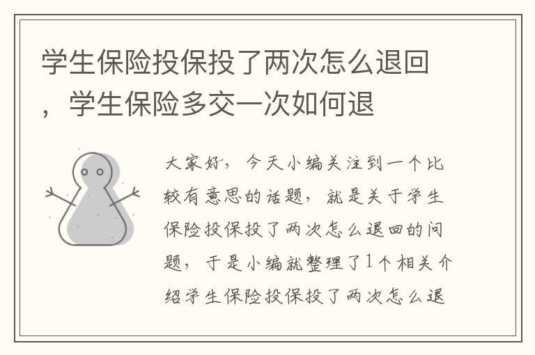 学生保险投保投了两次怎么退回，学生保险多交一次如何退