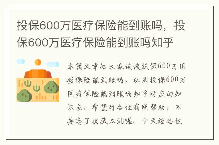 投保600万医疗保险能到账吗，投保600万医疗保险能到账吗知乎