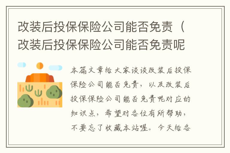 改装后投保保险公司能否免责（改装后投保保险公司能否免责呢）