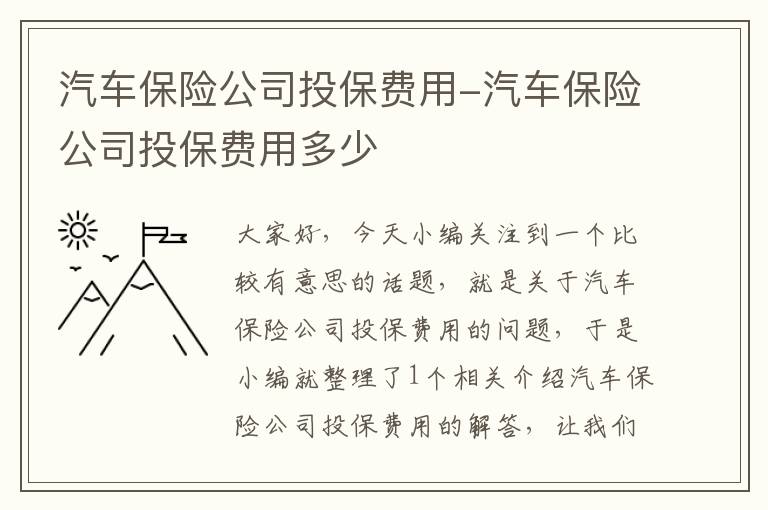 汽车保险公司投保费用-汽车保险公司投保费用多少