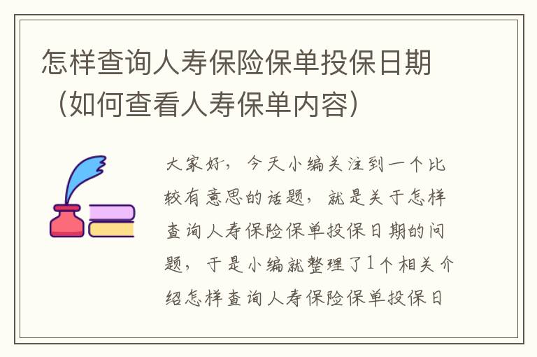 怎样查询人寿保险保单投保日期（如何查看人寿保单内容）