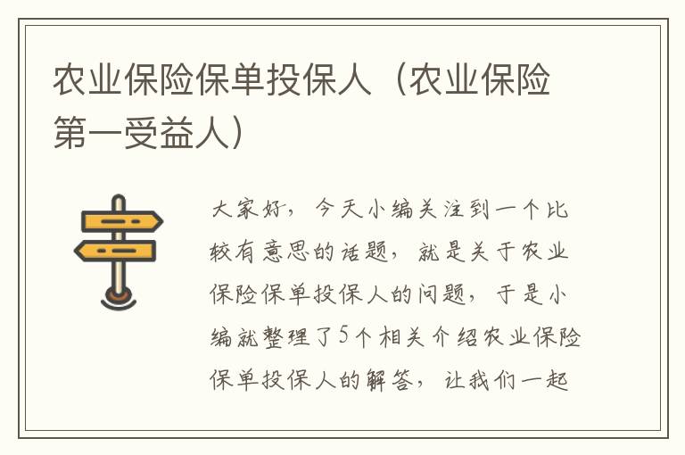 农业保险保单投保人（农业保险第一受益人）