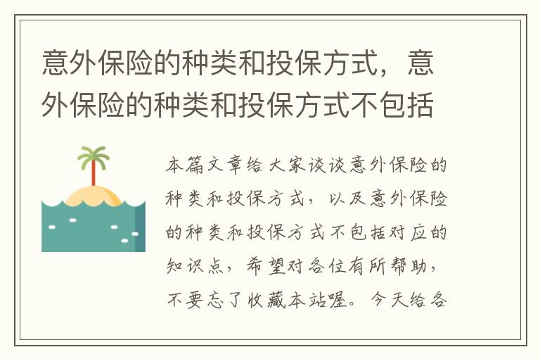 意外保险的种类和投保方式，意外保险的种类和投保方式不包括