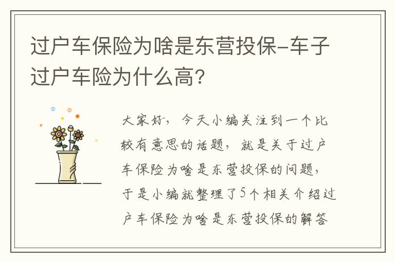 过户车保险为啥是东营投保-车子过户车险为什么高?