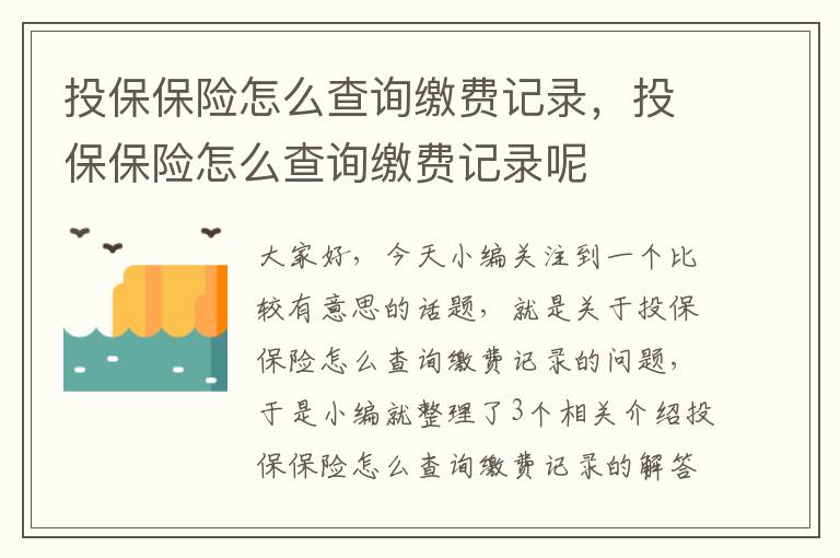 投保保险怎么查询缴费记录，投保保险怎么查询缴费记录呢