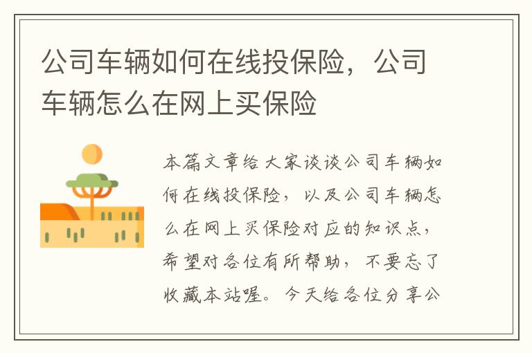 公司车辆如何在线投保险，公司车辆怎么在网上买保险