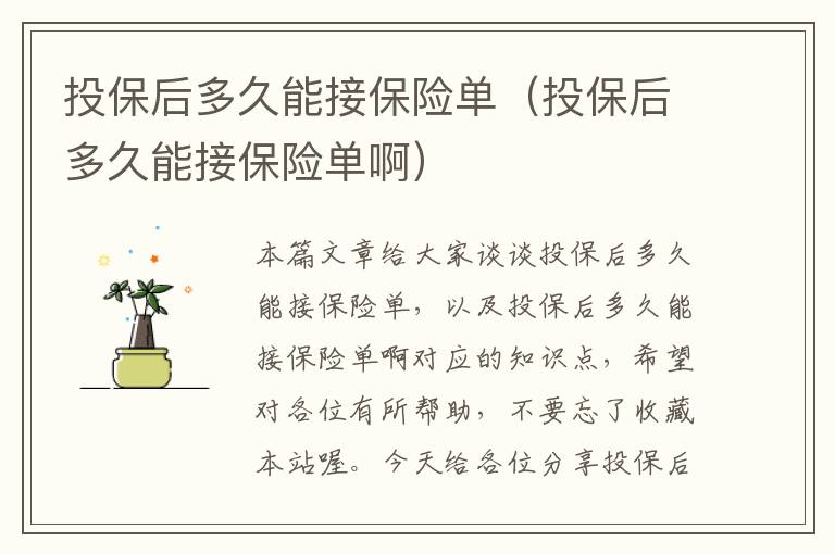 投保后多久能接保险单（投保后多久能接保险单啊）