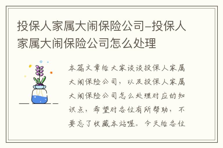 投保人家属大闹保险公司-投保人家属大闹保险公司怎么处理