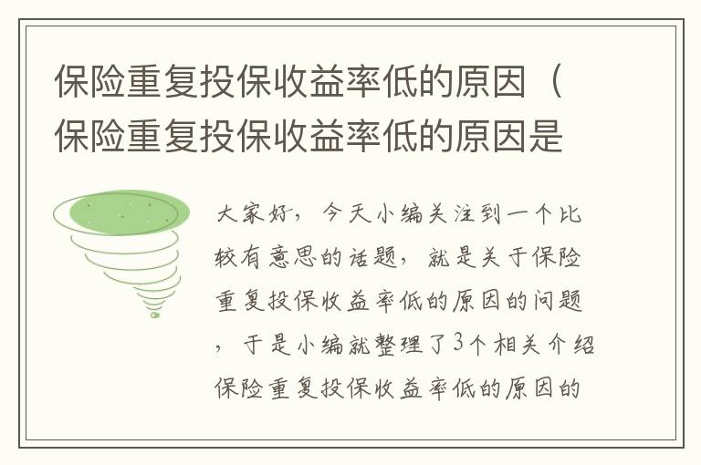 保险重复投保收益率低的原因（保险重复投保收益率低的原因是什么）