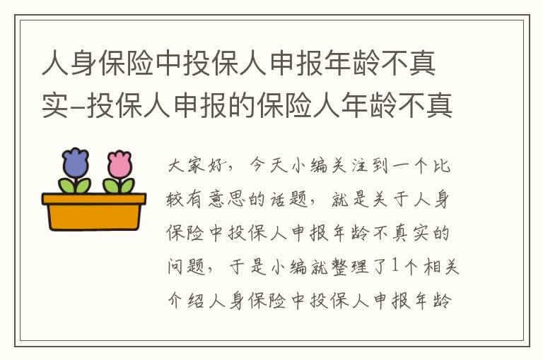 人身保险中投保人申报年龄不真实-投保人申报的保险人年龄不真实