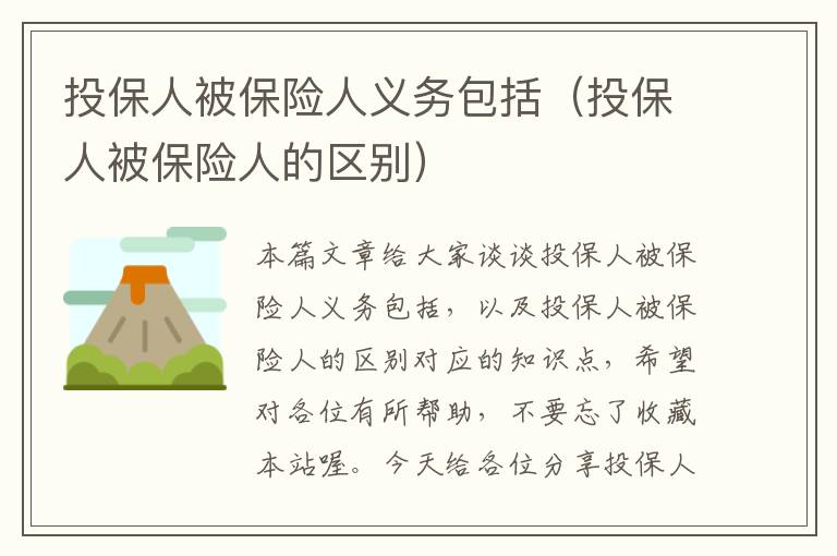 投保人被保险人义务包括（投保人被保险人的区别）