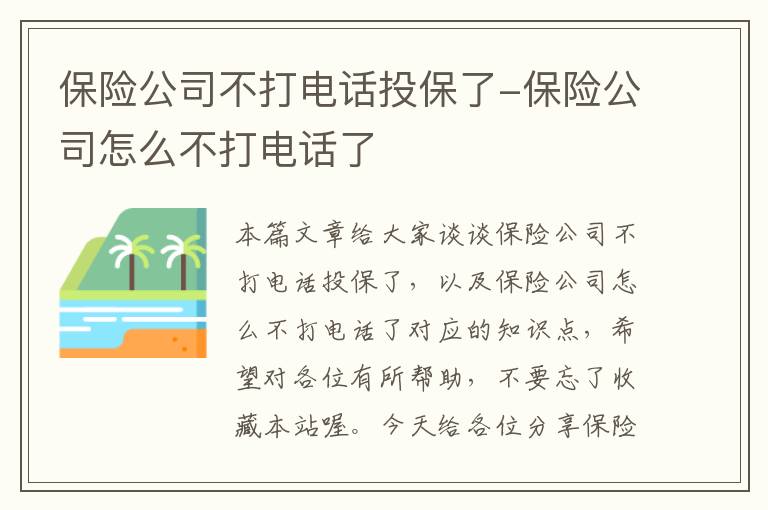 保险公司不打电话投保了-保险公司怎么不打电话了