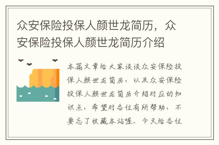 众安保险投保人颜世龙简历，众安保险投保人颜世龙简历介绍