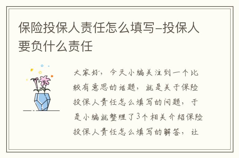 保险投保人责任怎么填写-投保人要负什么责任