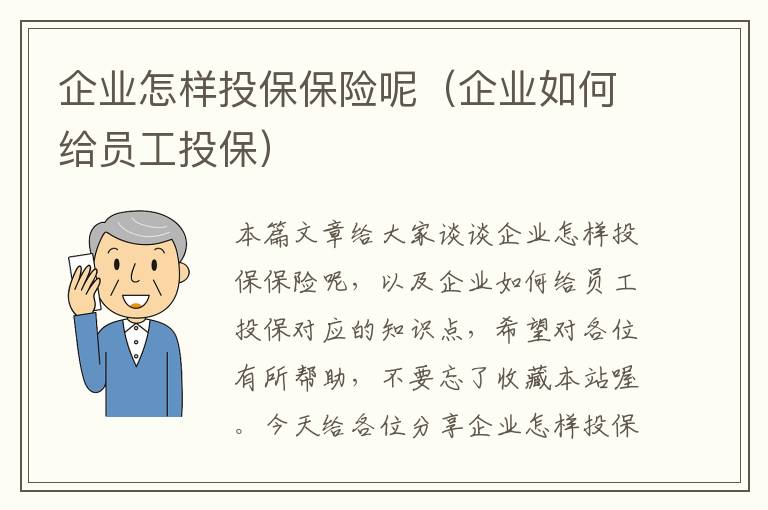 企业怎样投保保险呢（企业如何给员工投保）