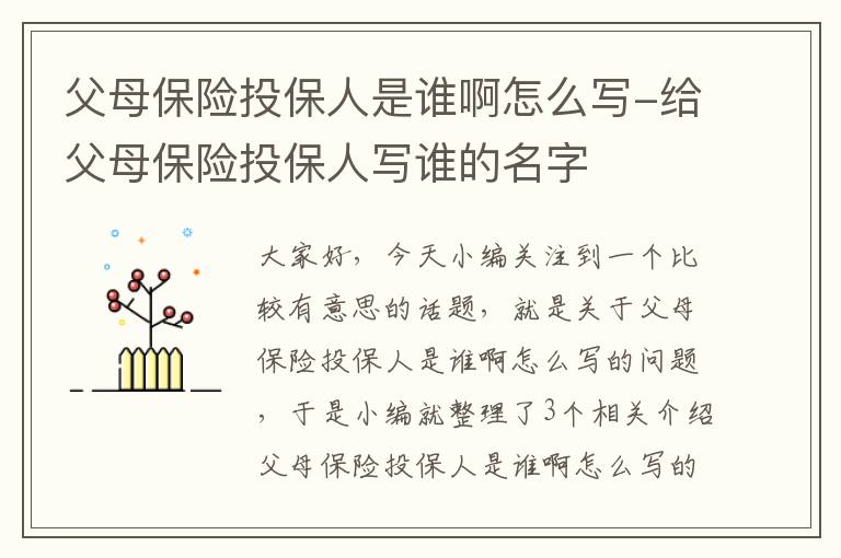 父母保险投保人是谁啊怎么写-给父母保险投保人写谁的名字